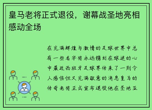 皇马老将正式退役，谢幕战圣地亮相感动全场
