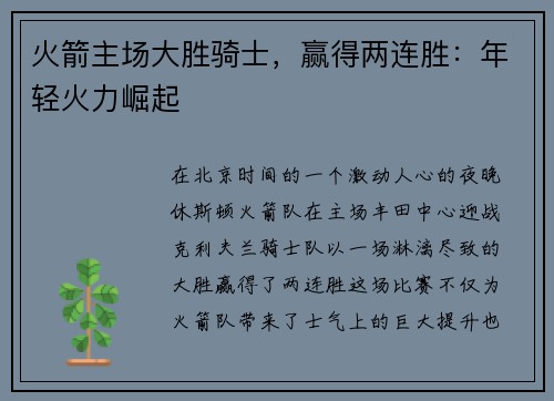 火箭主场大胜骑士，赢得两连胜：年轻火力崛起