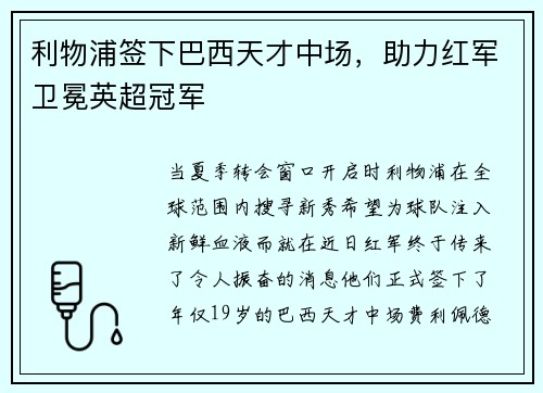 利物浦签下巴西天才中场，助力红军卫冕英超冠军