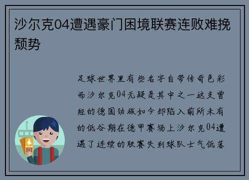 沙尔克04遭遇豪门困境联赛连败难挽颓势