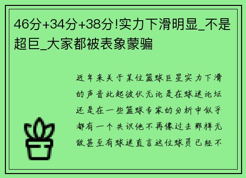 46分+34分+38分!实力下滑明显_不是超巨_大家都被表象蒙骗
