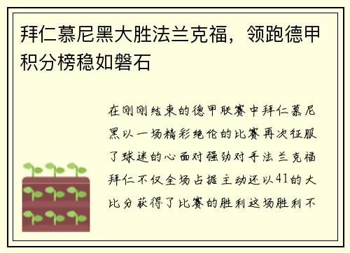 拜仁慕尼黑大胜法兰克福，领跑德甲积分榜稳如磐石