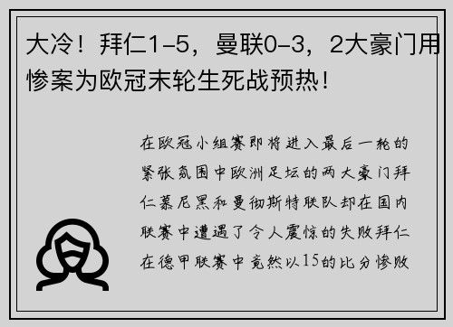 大冷！拜仁1-5，曼联0-3，2大豪门用惨案为欧冠末轮生死战预热！