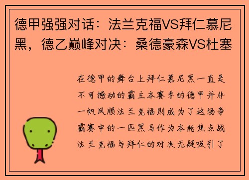 德甲强强对话：法兰克福VS拜仁慕尼黑，德乙巅峰对决：桑德豪森VS杜塞尔多夫