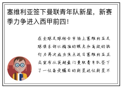 塞维利亚签下曼联青年队新星，新赛季力争进入西甲前四！