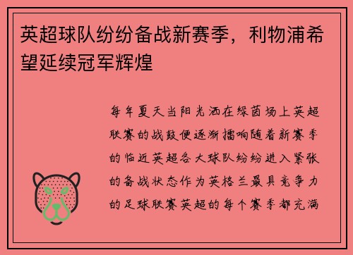 英超球队纷纷备战新赛季，利物浦希望延续冠军辉煌