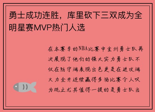 勇士成功连胜，库里砍下三双成为全明星赛MVP热门人选