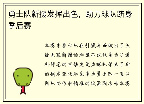 勇士队新援发挥出色，助力球队跻身季后赛