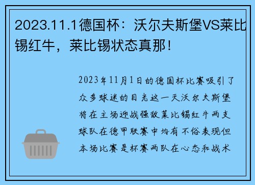 2023.11.1德国杯：沃尔夫斯堡VS莱比锡红牛，莱比锡状态真那！