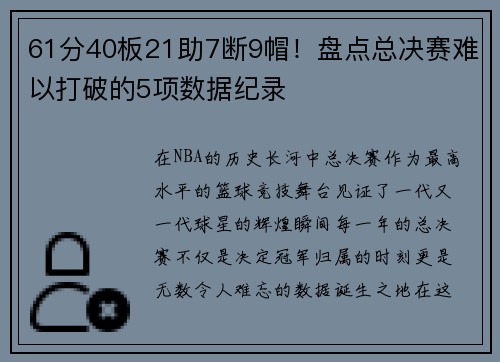 61分40板21助7断9帽！盘点总决赛难以打破的5项数据纪录