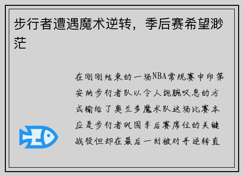 步行者遭遇魔术逆转，季后赛希望渺茫