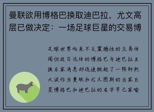 曼联欲用博格巴换取迪巴拉，尤文高层已做决定：一场足球巨星的交易博弈