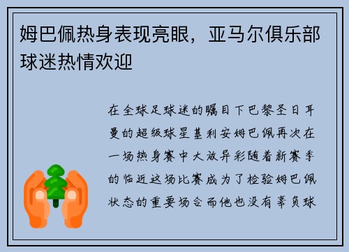 姆巴佩热身表现亮眼，亚马尔俱乐部球迷热情欢迎