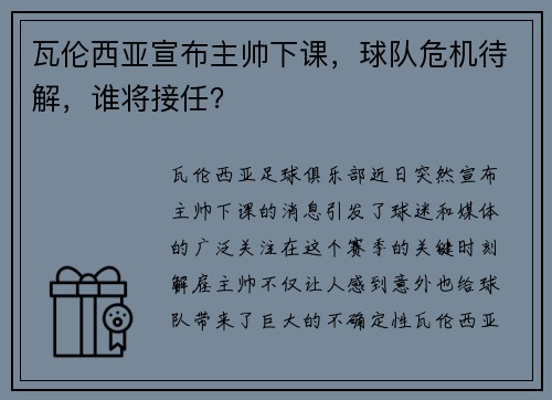 瓦伦西亚宣布主帅下课，球队危机待解，谁将接任？