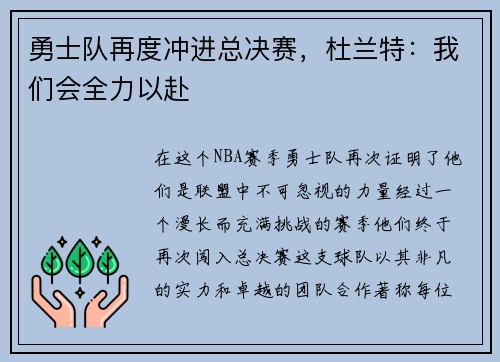 勇士队再度冲进总决赛，杜兰特：我们会全力以赴