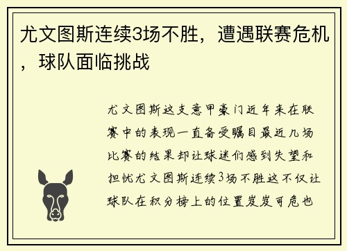 尤文图斯连续3场不胜，遭遇联赛危机，球队面临挑战