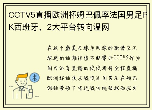 CCTV5直播欧洲杯姆巴佩率法国男足PK西班牙，2大平台转向温网