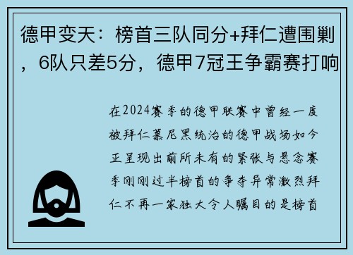 德甲变天：榜首三队同分+拜仁遭围剿，6队只差5分，德甲7冠王争霸赛打响