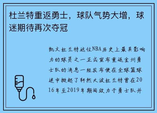 杜兰特重返勇士，球队气势大增，球迷期待再次夺冠