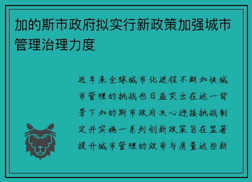 加的斯市政府拟实行新政策加强城市管理治理力度