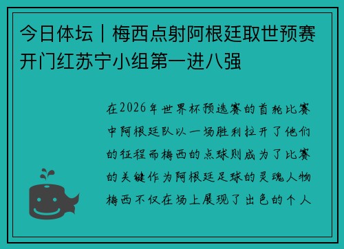 今日体坛｜梅西点射阿根廷取世预赛开门红苏宁小组第一进八强