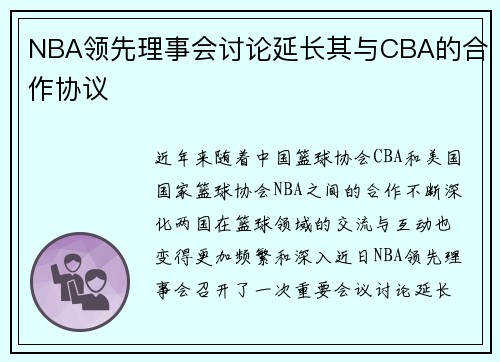 NBA领先理事会讨论延长其与CBA的合作协议