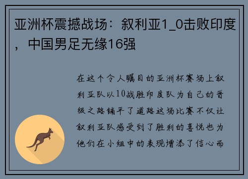 亚洲杯震撼战场：叙利亚1_0击败印度，中国男足无缘16强