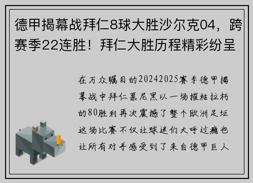 德甲揭幕战拜仁8球大胜沙尔克04，跨赛季22连胜！拜仁大胜历程精彩纷呈