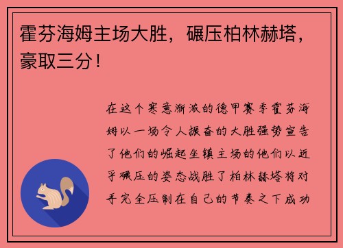 霍芬海姆主场大胜，碾压柏林赫塔，豪取三分！