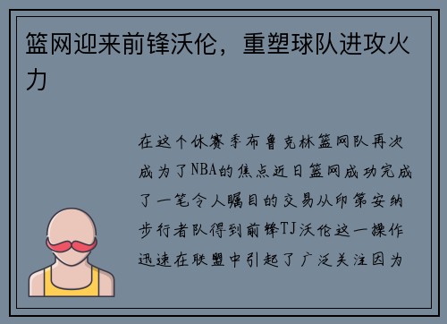 篮网迎来前锋沃伦，重塑球队进攻火力