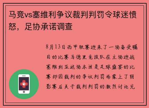 马竞vs塞维利争议裁判判罚令球迷愤怒，足协承诺调查