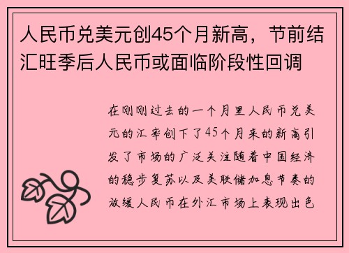 人民币兑美元创45个月新高，节前结汇旺季后人民币或面临阶段性回调