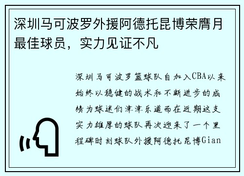 深圳马可波罗外援阿德托昆博荣膺月最佳球员，实力见证不凡