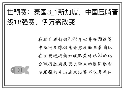 世预赛：泰国3_1新加坡，中国压哨晋级18强赛，伊万需改变