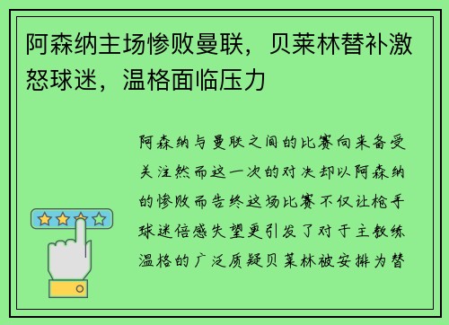 阿森纳主场惨败曼联，贝莱林替补激怒球迷，温格面临压力