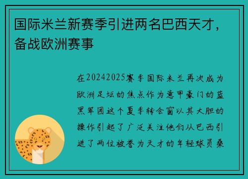 国际米兰新赛季引进两名巴西天才，备战欧洲赛事
