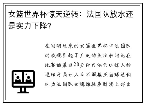 女篮世界杯惊天逆转：法国队放水还是实力下降？