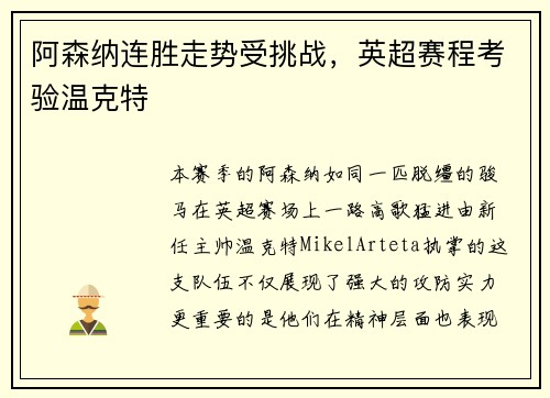 阿森纳连胜走势受挑战，英超赛程考验温克特