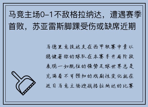 马竞主场0-1不敌格拉纳达，遭遇赛季首败，苏亚雷斯脚踝受伤或缺席近期比赛
