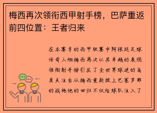 梅西再次领衔西甲射手榜，巴萨重返前四位置：王者归来