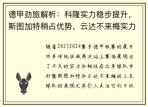 德甲劲旅解析：科隆实力稳步提升，斯图加特稍占优势，云达不来梅实力不俗