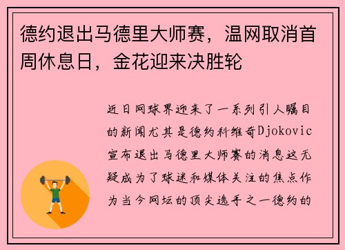 德约退出马德里大师赛，温网取消首周休息日，金花迎来决胜轮