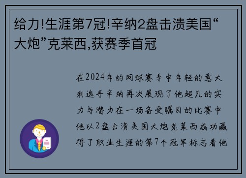 给力!生涯第7冠!辛纳2盘击溃美国“大炮”克莱西,获赛季首冠