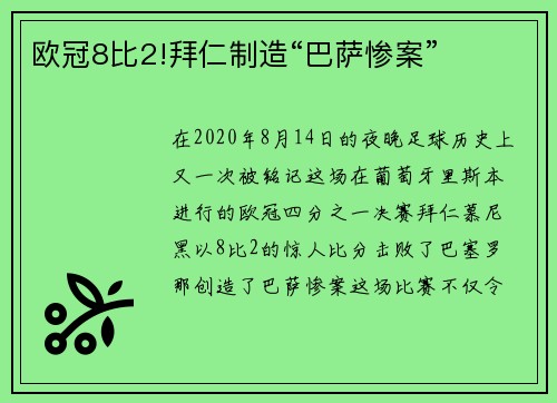 欧冠8比2!拜仁制造“巴萨惨案”