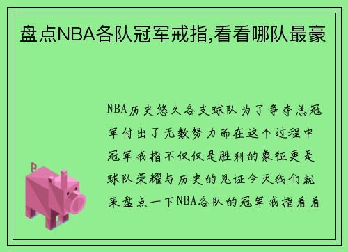 盘点NBA各队冠军戒指,看看哪队最豪