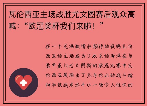 瓦伦西亚主场战胜尤文图赛后观众高喊：“欧冠奖杯我们来啦！”