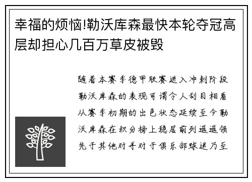 幸福的烦恼!勒沃库森最快本轮夺冠高层却担心几百万草皮被毁