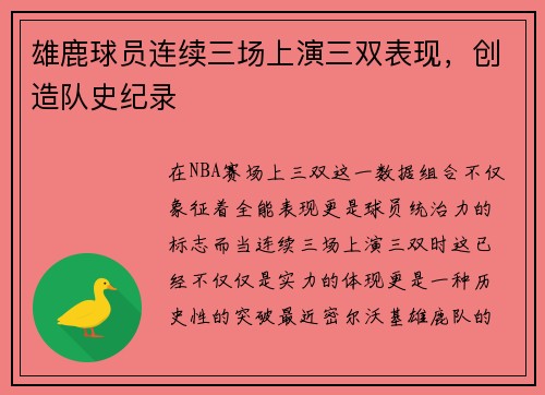 雄鹿球员连续三场上演三双表现，创造队史纪录