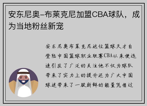 安东尼奥-布莱克尼加盟CBA球队，成为当地粉丝新宠