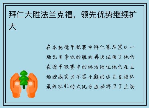 拜仁大胜法兰克福，领先优势继续扩大
